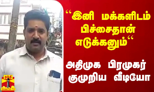 “இனி மக்களிடம் பிச்சைதான் எடுக்கனும்“ - அதிமுக பிரமுகர் குமுறும் வீடியோ