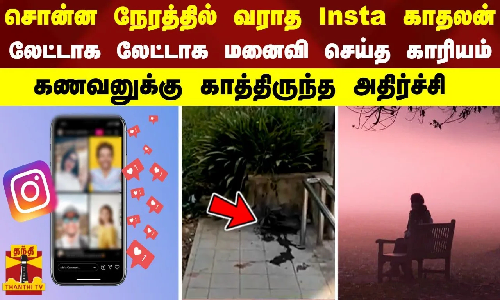 சொன்ன நேரத்தில் வராத இன்ஸ்டா காதலன்... லேட்டாக லேட்டாக மனைவி செய்த காரியம்