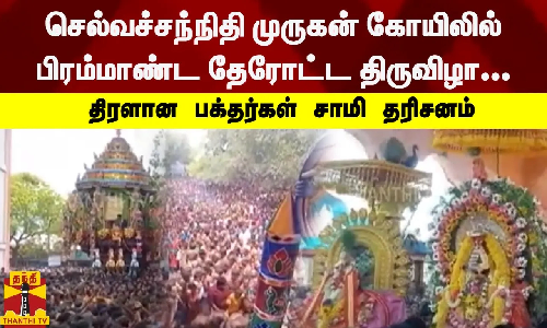 செல்வச்சந்நிதி முருகன் கோயிலில் பிரம்மாண்ட தேரோட்ட திருவிழா... திரளான பக்தர்கள் சாமி தரிசனம்