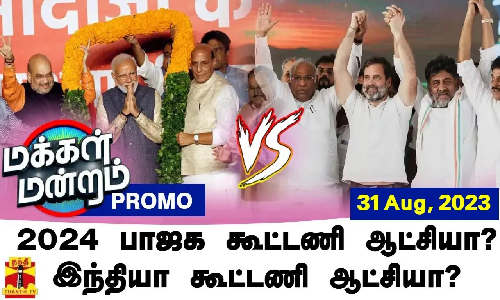 மக்கள் மன்றம் || 2024 பாஜக கூட்டணி ஆட்சியா? இந்தியா கூட்டணி ஆட்சியா? | Makkal Mandram PROMO