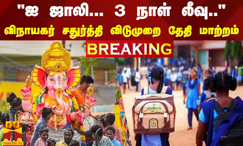 #BREAKING | ஐ ஜாலி.. 3 நாள் லீவு.. - விநாயகர் சதுர்த்தி விடுமுறை தேதி மாற்றம் | Vinayak Chaturthi