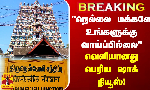 #BREAKING | நெல்லை மக்களே உங்களுக்கு வாய்ப்பில்லை - வெளியானது பெரிய ஷாக் நியூஸ்