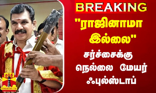 #Breaking : ராஜினாமா இல்லை.. சர்ச்சைக்கு நெல்லை மேயர் ஃபுல்ஸ்டாப்... | Nellai | Mayor