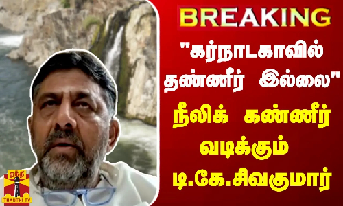 #BREAKING | கர்நாடகாவில் தண்ணீர் இல்லை - நீலிக் கண்ணீர் வடிக்கும் டி.கே.சிவகுமார்