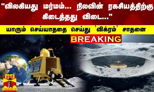 #Breaking : விலகியது மர்மம்... நிலவின் ரகசியத்திற்கு கிடைத்தது விடை... - விக்ரம் சாதனை