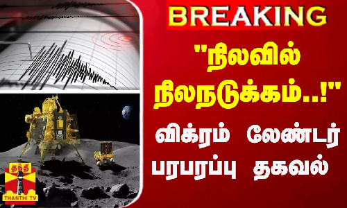 #Breaking : நிலவில் நிலநடுக்கம்..! - விக்ரம் லேண்டர் பரபரப்பு தகவல்