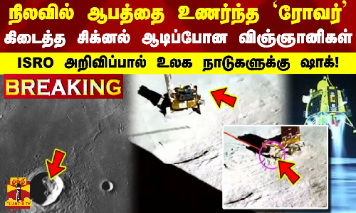 நிலாவில் ஆபத்தை உணர்ந்த ரோவர்.. - ISRO அறிவிப்பால் உலக நாடுகளுக்கு ஷாக்! | ISRO | Chandrayaan நிலாவில் ஆபத்தை உணர்ந்த ரோவர்.. - ISRO அறிவிப்பால் உலக நாடுகளுக்கு ஷாக்! | ISRO | Chandrayaan