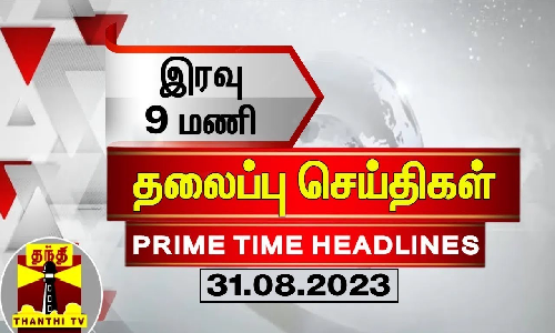 இன்றைய தலைப்பு செய்திகள் (29-08-2023) | 9 PM Headlines | Thanthi Tv Today