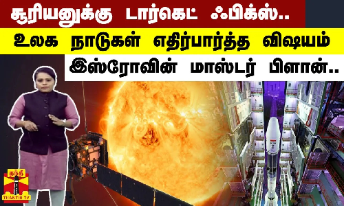 சூரியனுக்கு டார்கெட் ஃபிக்ஸ்.. உலக நாடுகள் எதிர்பார்த்த விஷயம் - இஸ்ரோவின் மாஸ்டர் பிளான்..