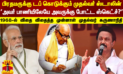 பிரதமருக்கு டப் கொடுக்கும் முதல்வர் ஸ்டாலின்-அவர் பாணியிலேயே அவருக்கு போட்ட ஸ்கெட்ச்?