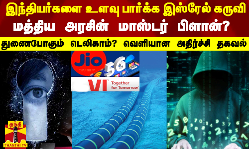 இந்தியர்களை உளவு பார்க்க இஸ்ரேல் கருவி - மத்திய அரசின் மாஸ்டர் பிளான்