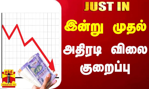 #JUST IN || இன்று முதல் அதிரடி விலை குறைப்பு #JUST IN || இன்று முதல் அதிரடி விலை குறைப்பு