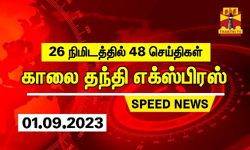 26 நிமிடத்தில் 48 செய்திகள்... காலை தந்தி செய்திகள்