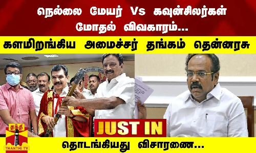 #JUSTIN : நெல்லை மேயர் Vs கவுன்சிலர்கள் விவகாரம்... அமைச்சர் தங்கம் தென்னரசு விசாரணை