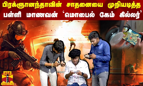 பிரக்ஞானந்தாவின் சாதனையை முறியடித்த பள்ளி மாணவன் `மொபைல் கேம் கில்லர் | Gamer
