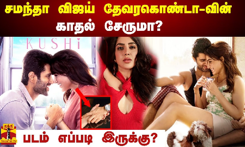 சமந்தா விஜய் தேவரகொண்டா -வின் காதல் சேருமா?| kushi review | samantha| vjd | kushi movie | movie