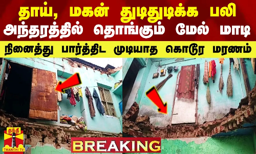 தாய், மகன் துடிதுடித்து பலி.. அந்தரத்தில் தொங்கும் மேல் மாடி -நினைத்து பார்த்திட முடியாத கொடூர மரணம்
