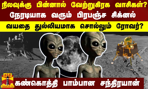 நிலவுக்கு பின்னால் வேற்றுகிரக வாசிகள்?நேரடியாக வரும் பிரபஞ்ச சிக்னல்.வயதை துல்லியமாக சொல்லும் ரோவர்?