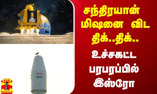 சந்திரயான் மிஷனை விட திக்..திக்.. உச்சகட்ட பரபரப்பில் இஸ்ரோ