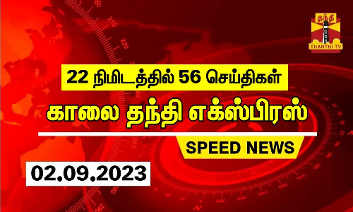 22 நிமிடத்தில் 56 செய்திகள்... காலை தந்தி செய்திகள்