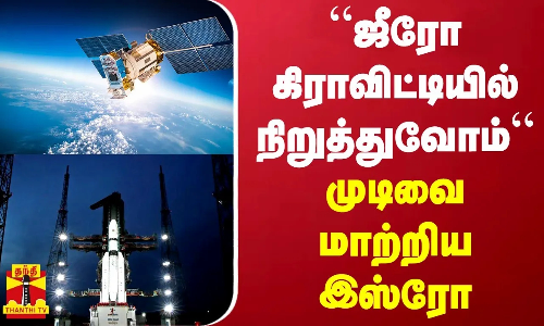 “ஜீரோ கிராவிட்டியில் நிறுத்துவோம்“ - முடிவை மாற்றிய இஸ்ரோ - குறிவைத்த அந்த ஒரு பாயிண்ட் “ஜீரோ கிராவிட்டியில் நிறுத்துவோம்“ - முடிவை மாற்றிய இஸ்ரோ - குறிவைத்த அந்த ஒரு பாயிண்ட்