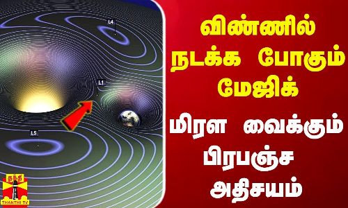 விண்ணில் நடக்க போகும் மேஜிக்.. மிரள வைக்கும் பிரபஞ்ச அதிசயம் விண்ணில் நடக்க போகும் மேஜிக்.. மிரள வைக்கும் பிரபஞ்ச அதிசயம்