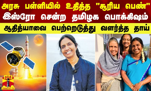 அரசு பள்ளியில் உதித்த சூரிய பெண்.. இஸ்ரோ சென்ற தமிழக பொக்கிஷம்.. ஆதித்யாவின் மூளை இவரே..! அரசு பள்ளியில் உதித்த சூரிய பெண்.. இஸ்ரோ சென்ற தமிழக பொக்கிஷம்.. ஆதித்யாவின் மூளை இவரே..!