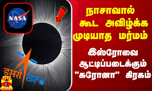 நாசாவால் கூட அவிழ்க்க முடியாத மர்மம்.. இஸ்ரோவை பிடித்த கரோனா கிரகம் நாசாவால் கூட அவிழ்க்க முடியாத மர்மம்.. இஸ்ரோவை பிடித்த கரோனா கிரகம்