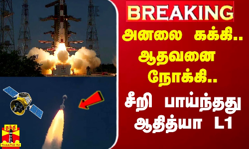 #Breaking|| அனலை கக்கி.. ஆதவனை நோக்கி.. விண்ணில் பாய்ந்தது ஆதித்யா L1