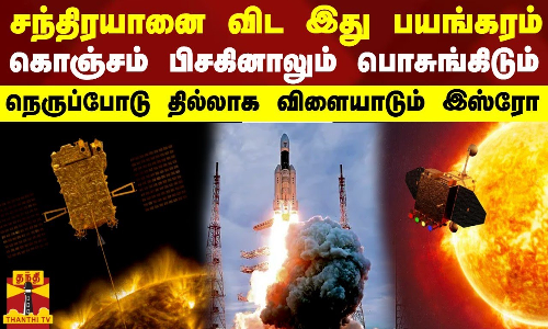 சந்திரயானை விட இது பயங்கரம்...கொஞ்சம் பிசகினாலும் பொசுங்கிடும் - நெருப்போடு தில்லாக விளையாடும் இஸ்ரோ சந்திரயானை விட இது பயங்கரம்...கொஞ்சம் பிசகினாலும் பொசுங்கிடும் - நெருப்போடு தில்லாக விளையாடும் இஸ்ரோ