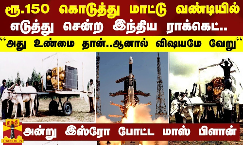 ரூ. 150 கொடுத்து மாட்டு வண்டியில் எடுத்து சென்ற இந்திய ராக்கெட்..“அது உண்மை தான்..ஆனால் விஷயமே வேறு“ ரூ. 150 கொடுத்து மாட்டு வண்டியில் எடுத்து சென்ற இந்திய ராக்கெட்..“அது உண்மை தான்..ஆனால் விஷயமே வேறு“