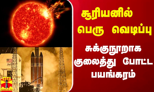 சூரியனில் பெருவெடிப்பு.. அமெரிக்காவே ஸ்தம்பித்த கதை.. விளக்கும் அண்ணா பல்கலை. பேராசிரியர்