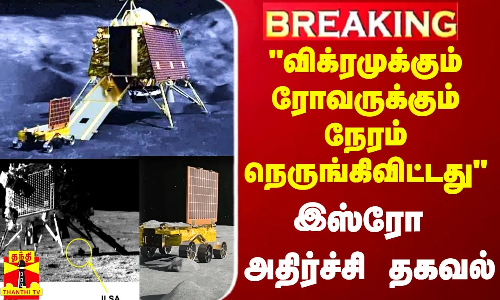 #Breaking|| விக்ரமுக்கும் ரோவருக்கும் தூங்கும் நேரம் நெருங்கிவிட்டது - பகீர் கிளப்பிய இஸ்ரோ