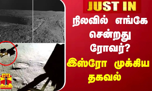 நிலவில் ரோவர் சென்ற தூரம் -  இஸ்ரோ முக்கிய தகவல்