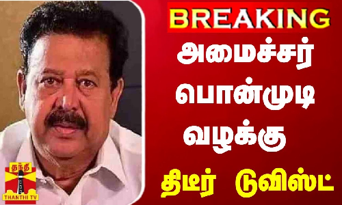 #BREAKING | அமைச்சர் பொன்முடி வழக்கு - திடீர் டுவிஸ்ட்