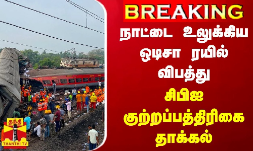#BREAKING | நாட்டை உலுக்கிய ஒடிசா ரயில் விபத்து - சிபிஐ குற்றப்பத்திரிகை தாக்கல்