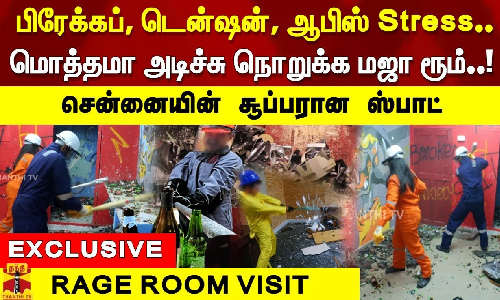 பிரேக்கப், டென்ஷன், ஆபிஸ் Stress. மொத்தமா அடிச்சு நொறுக்க சென்னையின் சூப்பர் ஸ்பாட் -RAGE ROOM VISIT