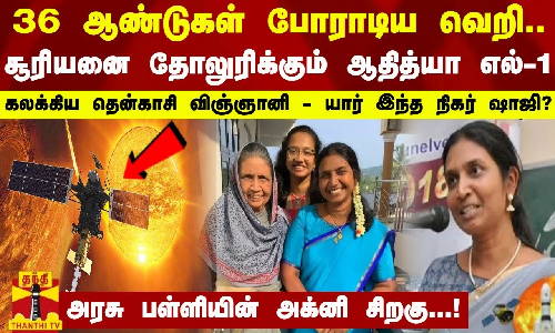 36 ஆண்டுகள் போராடிய வெறி... சூரியனை தோலுரிக்கும் ஆதித்யா எல்-1 - யார் இந்த நிகர் ஷாஜி? 36 ஆண்டுகள் போராடிய வெறி... சூரியனை தோலுரிக்கும் ஆதித்யா எல்-1 - யார் இந்த நிகர் ஷாஜி?
