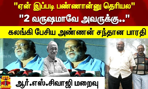 ஏன் இப்படி பண்ணான்னு தெரியல 2 வருஷமாவே அவருக்கு.. கலங்கி பேசிய அண்ணன் சந்தான பாரதி