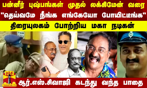 பன்னீர் புஷ்பங்கள்-லக்கிமேன் வரை..தெய்வமே நீங்க எங்கேயோ போயிட்டீங்க.! திரையுலகம் போற்றிய மகா நடிகன் பன்னீர் புஷ்பங்கள்-லக்கிமேன் வரை..தெய்வமே நீங்க எங்கேயோ போயிட்டீங்க.! திரையுலகம் போற்றிய மகா நடிகன்