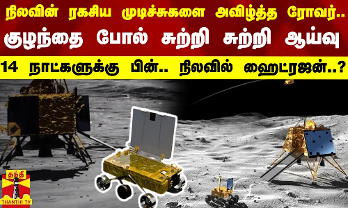 நிலவின் ரகசிய முடிச்சுகளை அவிழ்த்த ரோவர்.. குழந்தை போல் சுற்றி சுற்றி ஆய்வு - நிலவில் ஹைட்ரஜன்..?