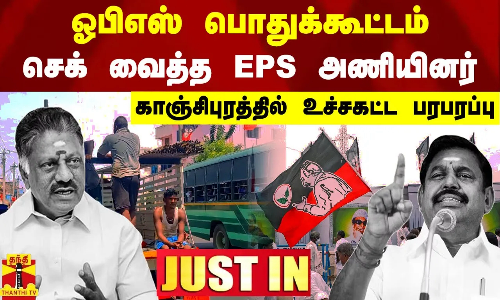 #JUSTIN | ஓபிஎஸ் பொதுக்கூட்டம் - செக் வைத்த EPS அணியினர் - காஞ்சிபுரத்தில் உச்சகட்ட பரபரப்பு