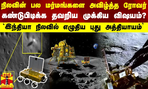 பல மர்மங்களை அவிழ்த்த ரோவர்.. கண்டுபிடிக்க தவறிய முக்கிய விஷயம்? - நிலவில் எழுதிய புது அத்தியாயம்