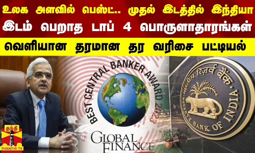 உலக அளவில் பெஸ்ட்.. முதல் இடத்தில் இந்தியா - இடம் பெறாத டாப் 4 பொருளாதாரங்கள் - வெளியான பட்டியல்
