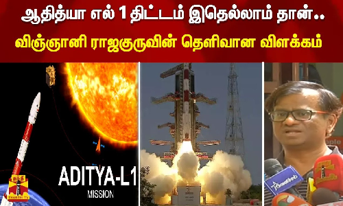 ஆதித்யா எல் 1 திட்டம் இதெல்லாம் தான்..விஞ்ஞானி ராஜகுருவின் தெளிவான விளக்கம் | ADITYA L1