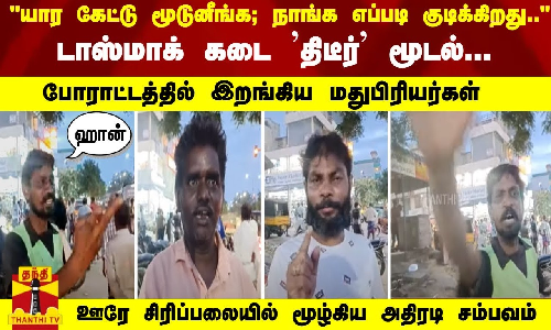 நாங்க எப்படி குடிக்கிறது.. - டாஸ்மாக் கடை திடீர் மூடல்... போராட்டத்தில் இறங்கிய மதுபிரியர்கள்