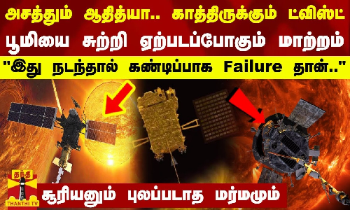 பூமியை சுற்றி ஏற்படப்போகும் மாற்றம்... இது நடந்தால் கண்டிப்பாக Failure தான்... பூமியை சுற்றி ஏற்படப்போகும் மாற்றம்... இது நடந்தால் கண்டிப்பாக Failure தான்...