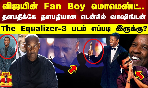 விஜயின் Fan Boy மொமெண்ட்..தளபதிக்கே தளபதியான டென்சில் வாஷிங்டன்..The Equalizer3 படம் எப்படி இருக்கு?