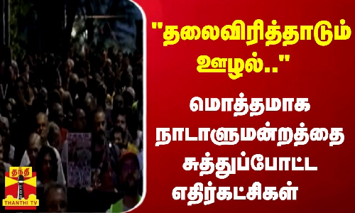 தலைவிரித்தாடும் ஊழல்.. - மொத்தமாக நாடாளுமன்றத்தை சுத்துப்போட்ட எதிர்கட்சிகள்