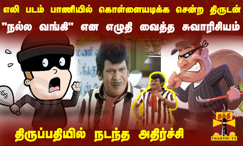 எலி படம் பாணியில் கொள்ளையடிக்க சென்ற திருடன்.. நல்ல வங்கி என எழுதி வைத்த சுவாரிசியம்..